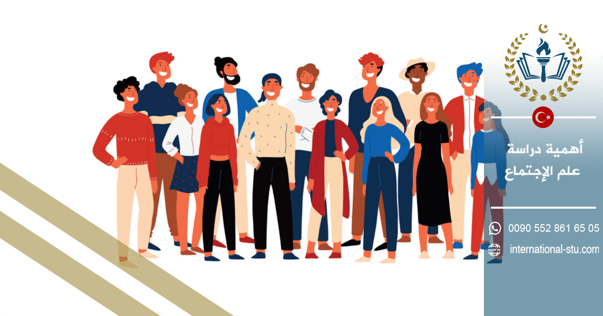 أهمية دراسة علم الإجتماع