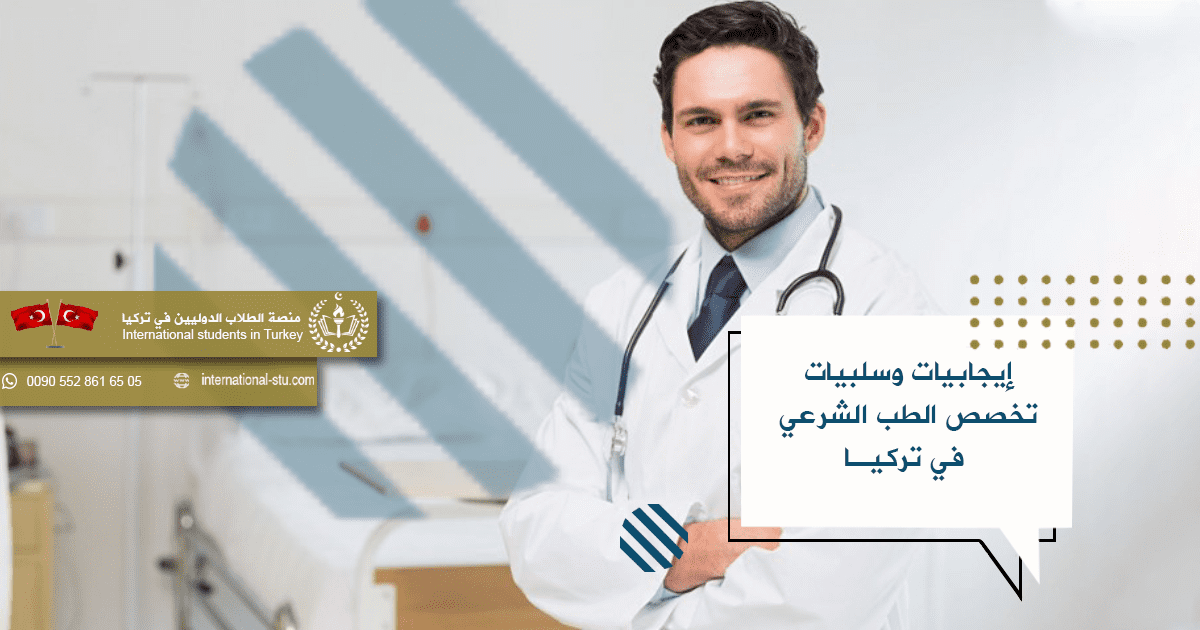 إيجابيات وسلبيات تخصص الطب الشرعي في تركيا