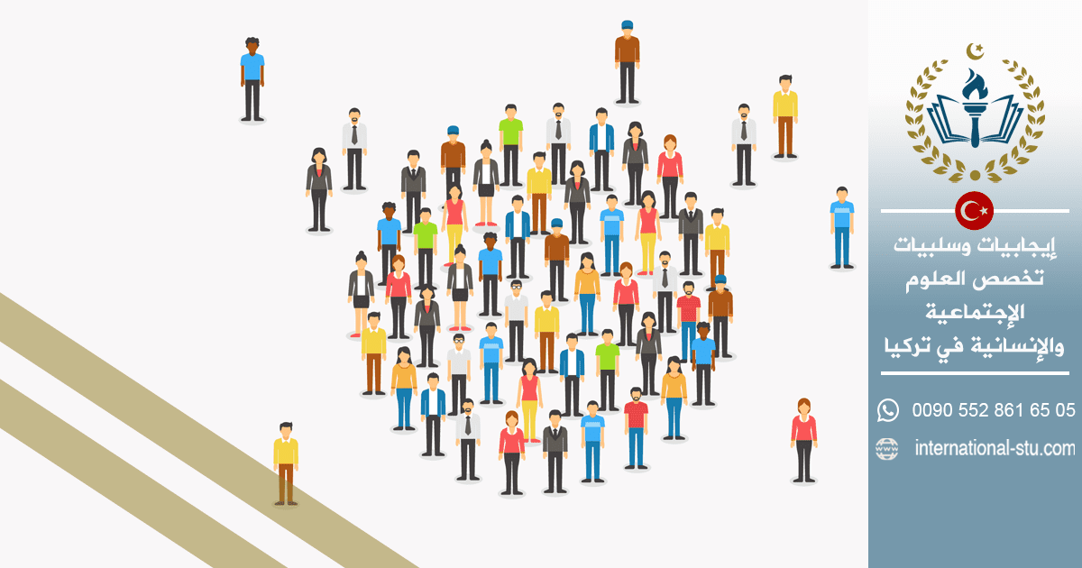 إيجابيات وسلبيات تخصص العلوم الإجتماعية والإنسانية في تركيا