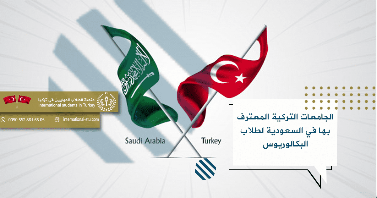 الجامعات التركية المعترف بها في السعودية لطلاب البكالوريوس