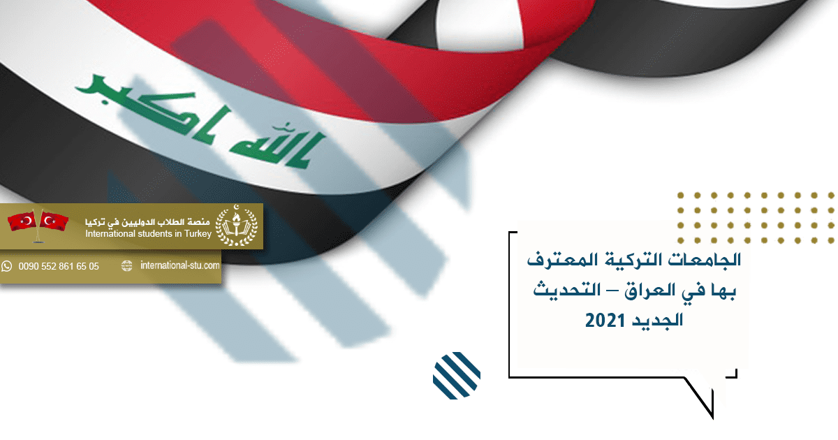الجامعات التركية المعترف بها في العراق - التحديث الجديد 2021