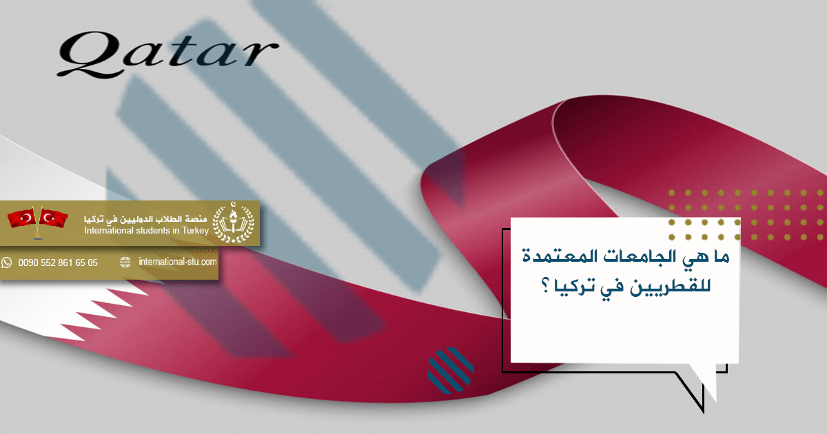 ما هي الجامعات المعتمدة للقطريين في تركيا ؟