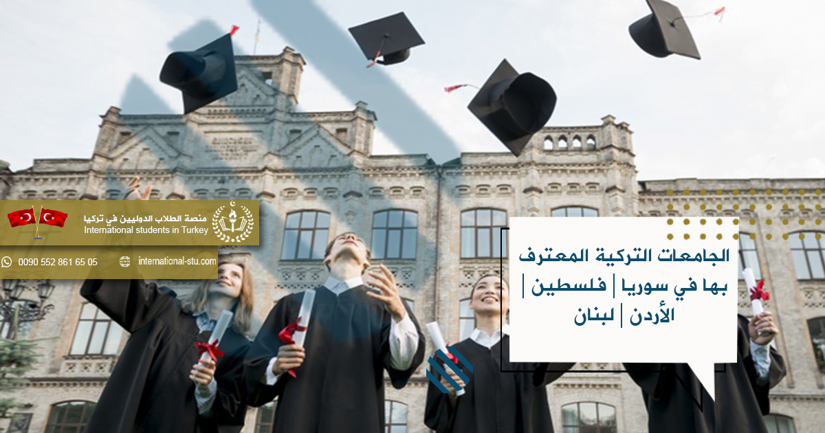 الجامعات التركية المعترف بها في سوريا | فلسطين | الأردن | لبنان