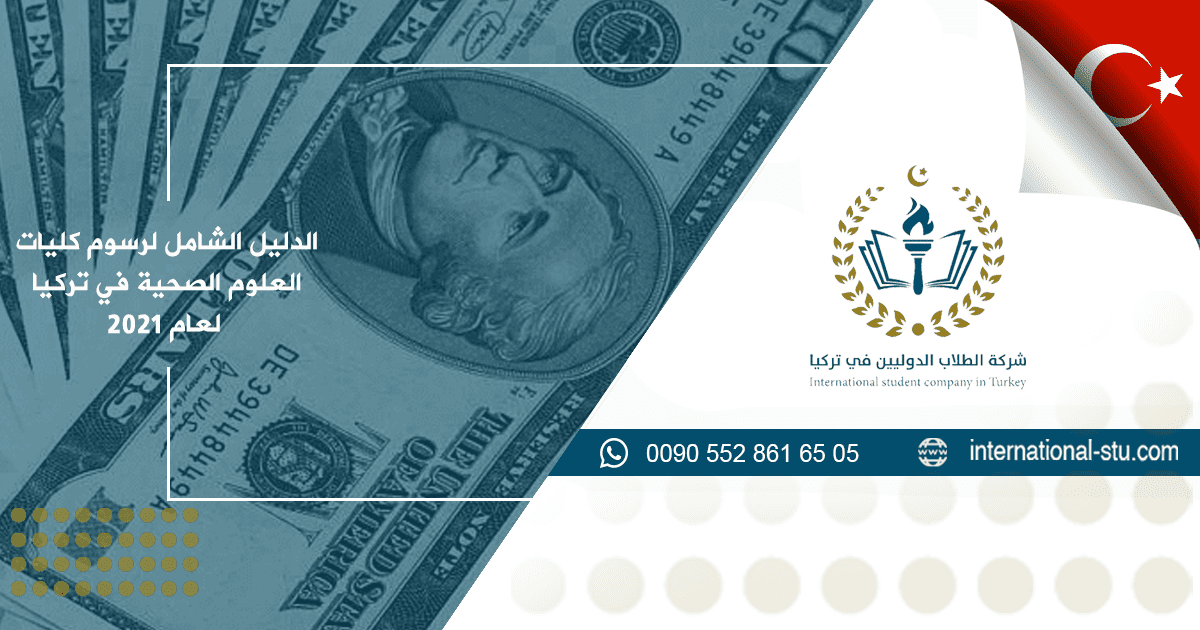 الدليل الشامل لرسوم كليات العلوم الصحية في تركيا لعام 2021