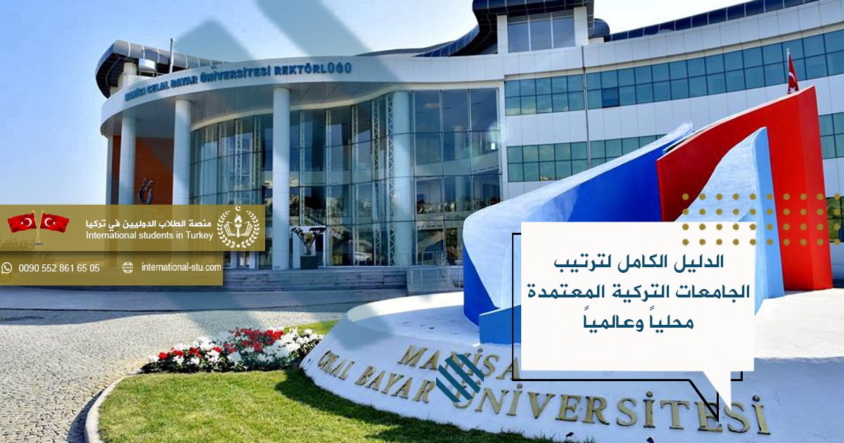 الدليل الكامل لترتيب الجامعات التركية المعتمدة محلياً وعالمياً