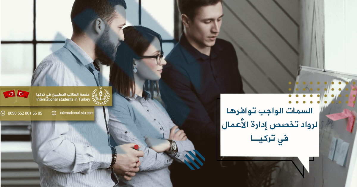 السمات الواجب توافرها لرواد تخصص إدارة الأعمال في تركيا