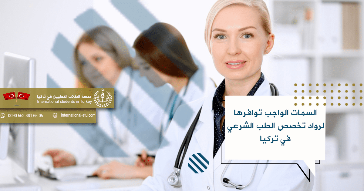 السمات الواجب توافرها لرواد تخصص الطب الشرعي في تركيا