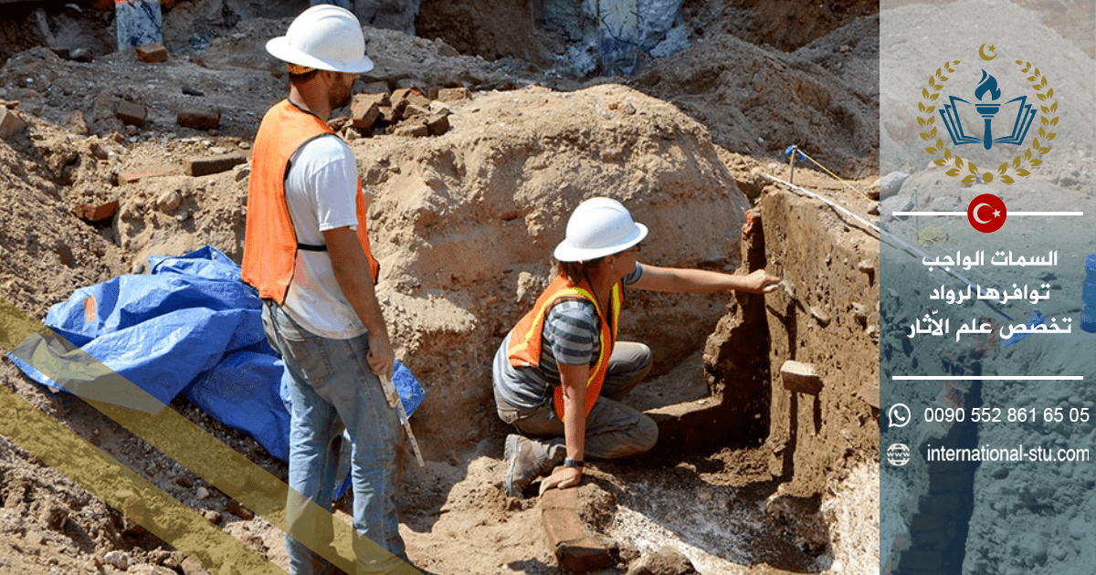 السمات الواجب توافرها لرواد تخصص علم الاّثار