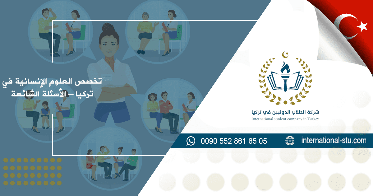 تخصص العلوم الإنسانية في تركيا - الأسئلة الشائعة