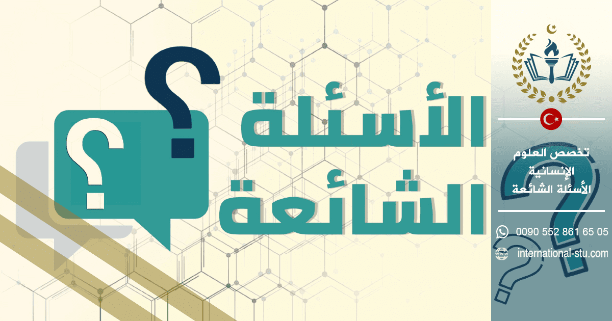 تخصص العلوم الإنسانية - الأسئلة الشائعة