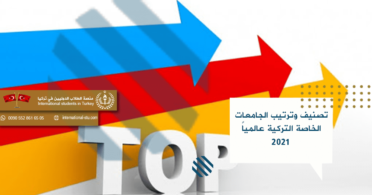 تصنيف وترتيب الجامعات الخاصة التركية عالمياً 2021