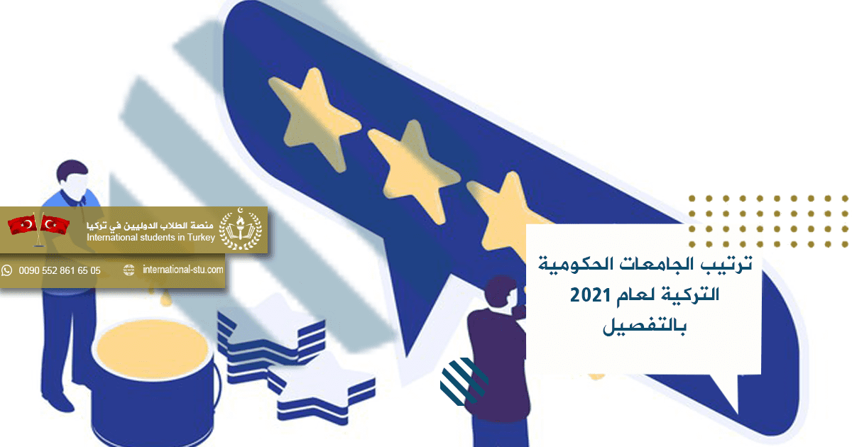 ترتيب الجامعات الحكومية التركية لعام 2021 بالتفصيل