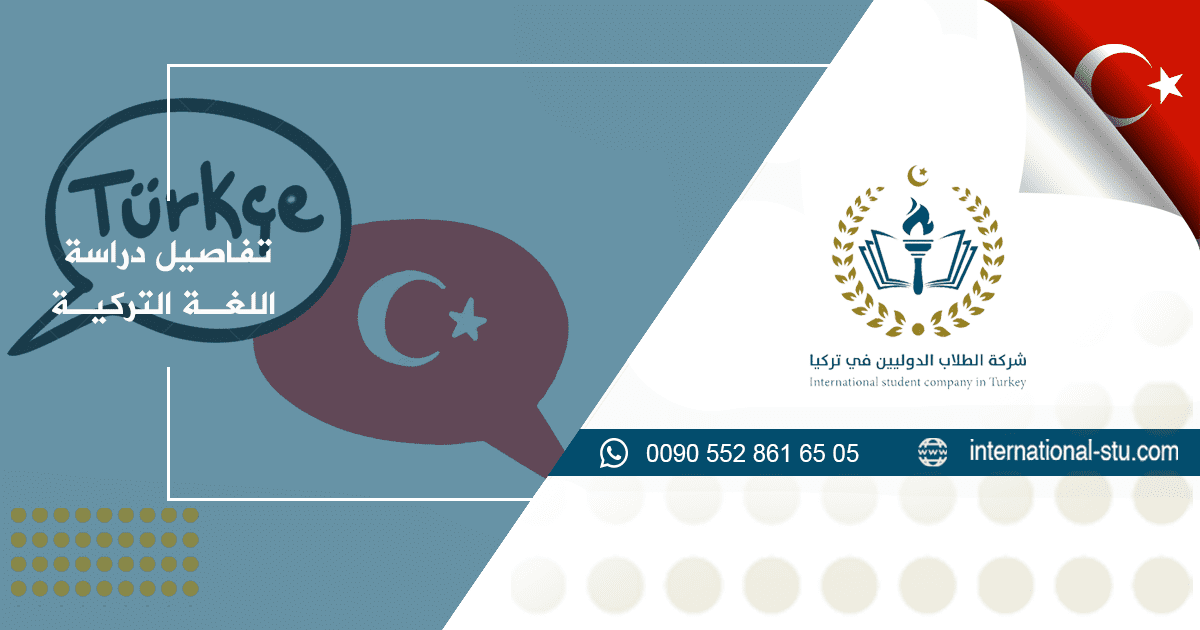 تفاصيل دراسة اللغة التركية