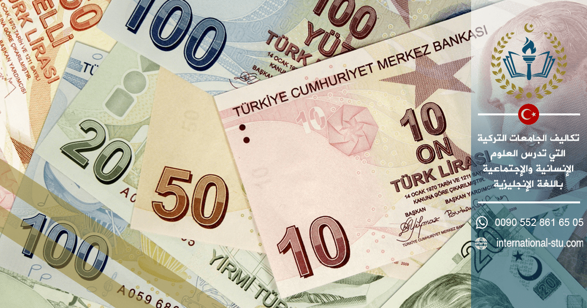تكاليف الجامعات التركية التي تدرس العلوم الإنسانية والإجتماعية باللغة الإنجليزية