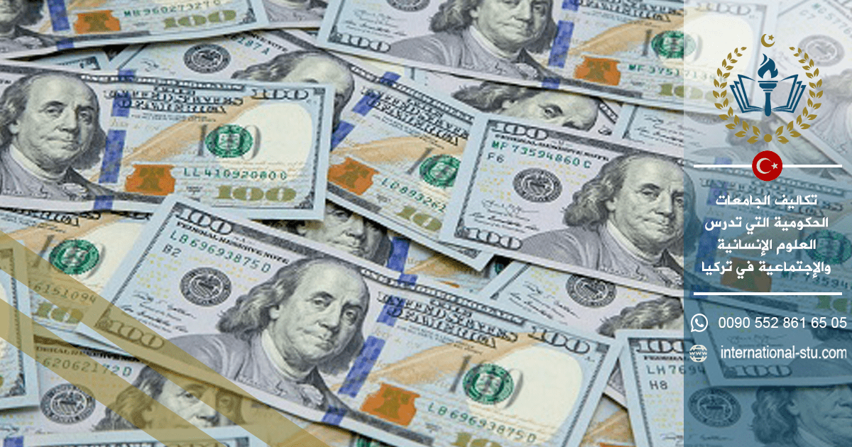 تكاليف الجامعات الحكومية التي تدرس العلوم الإنسانية والإجتماعية في تركيا