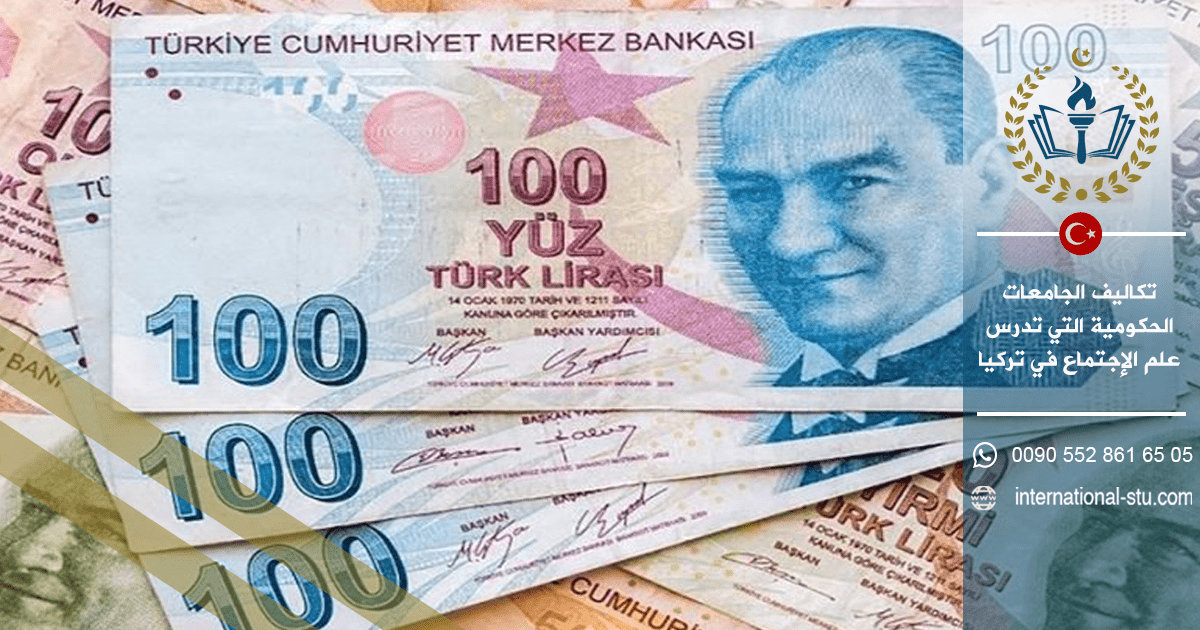 تكاليف الجامعات الحكومية التي تدرس علم الإجتماع في تركيا