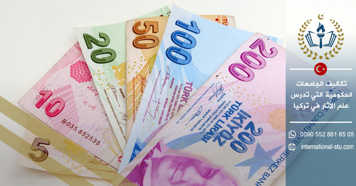 تكاليف الجامعات الحكومية التي تدرس علم الاّثار في تركيا