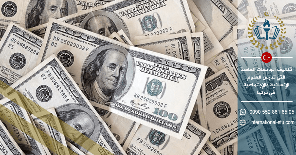 تكاليف الجامعات الخاصة التي تدرس العلوم الإنسانية والإجتماعية في تركيا