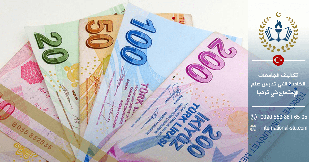 تكاليف الجامعات الخاصة التي تدرس علم الإجتماع في تركيا