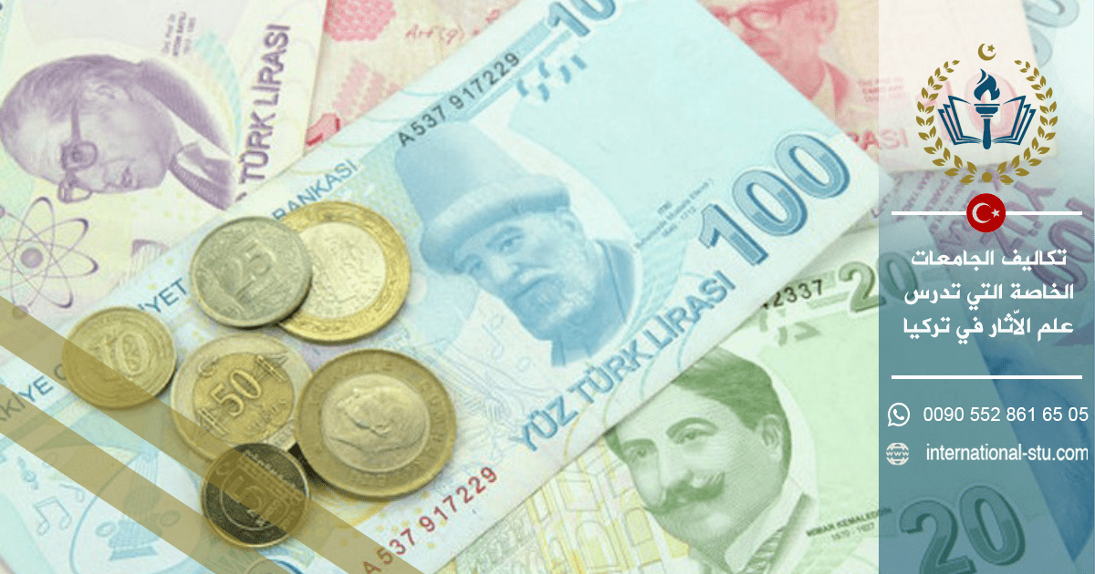 تكاليف الجامعات الخاصة التي تدرس علم الاّثار في تركيا