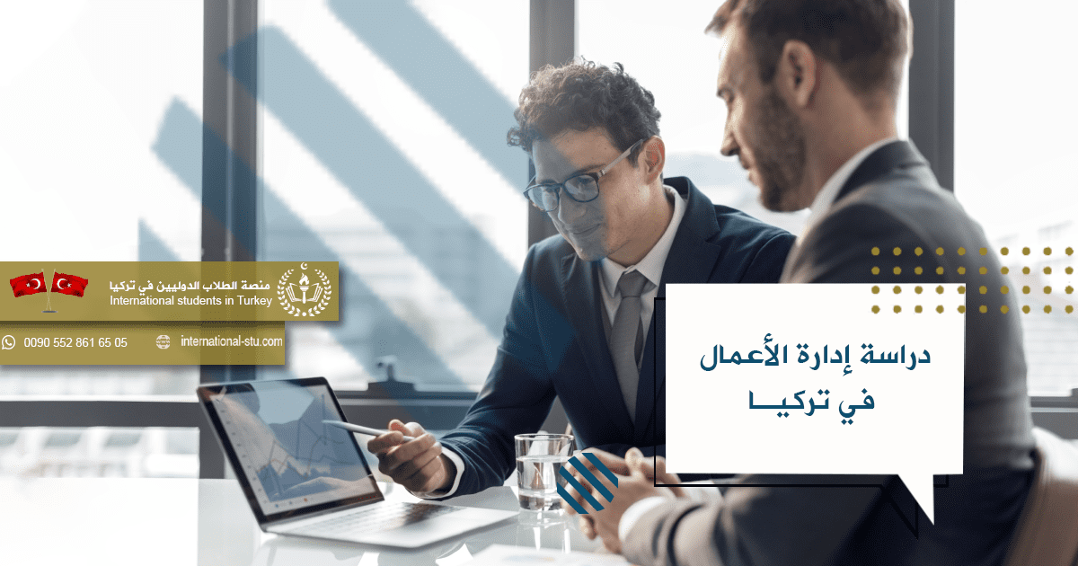 دراسة إدارة الأعمال في تركيا