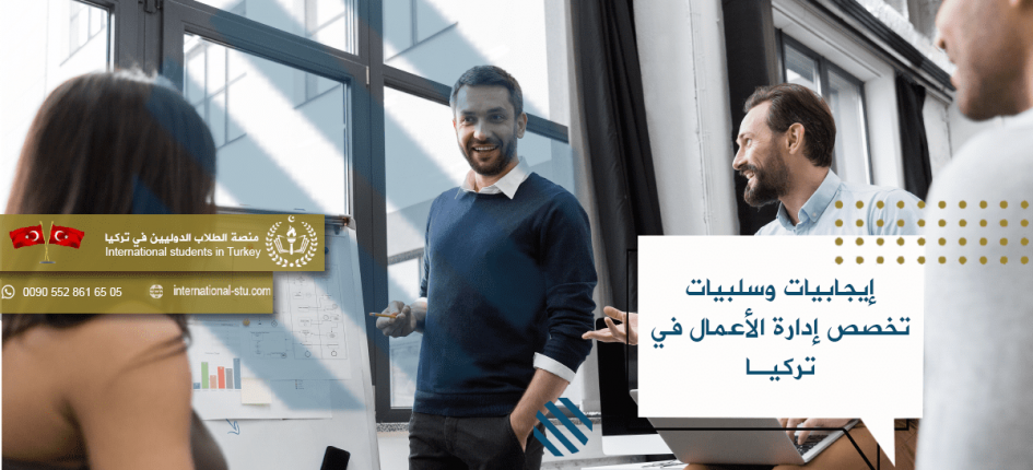 دراسة إدارة الأعمال في تركيا