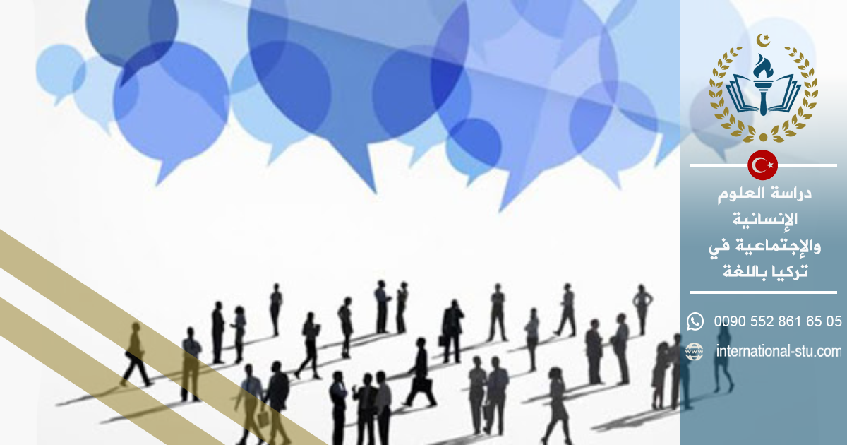 دراسة العلوم الإنسانية والإجتماعية في تركيا باللغة الإنجليزية