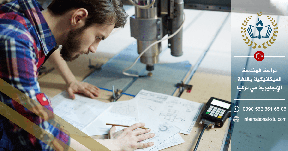 دراسة الهندسة الميكانيكية باللغة الإنجليزية في تركيا