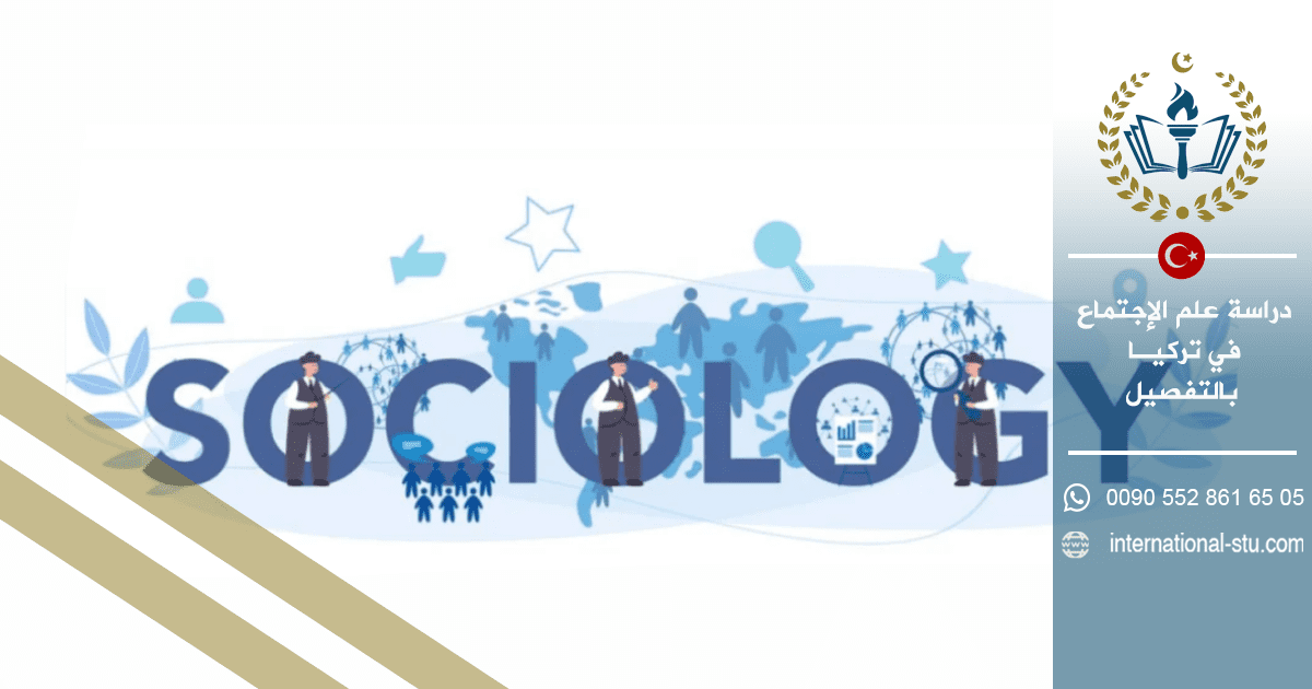 دراسة علم الإجتماع في تركيا بالتفصيل