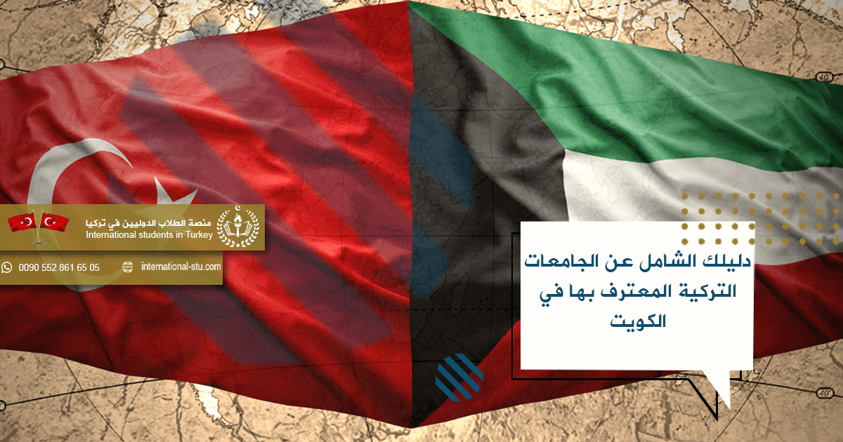 دليلك الشامل عن الجامعات التركية المعترف بها في الكويت