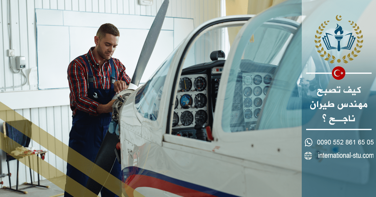 كيف تصبح مهندس طيران ناجح ؟