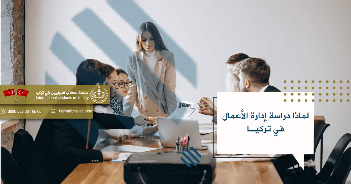 لماذا دراسة إدارة الأعمال في تركيا