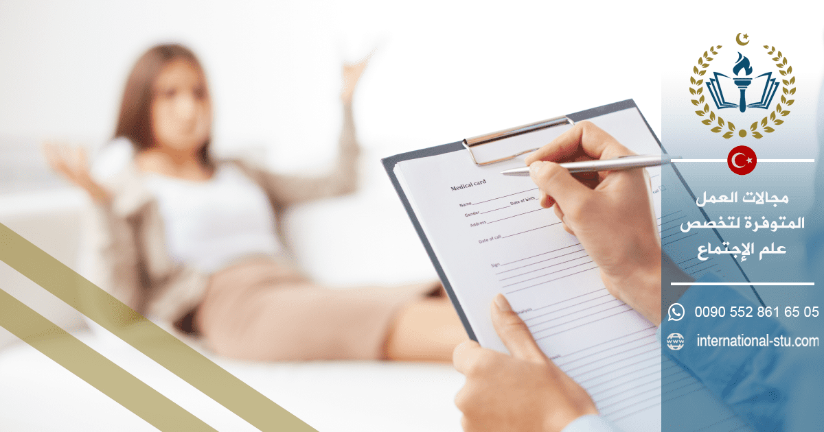 مجالات العمل المتوفرة لتخصص علم الإجتماع