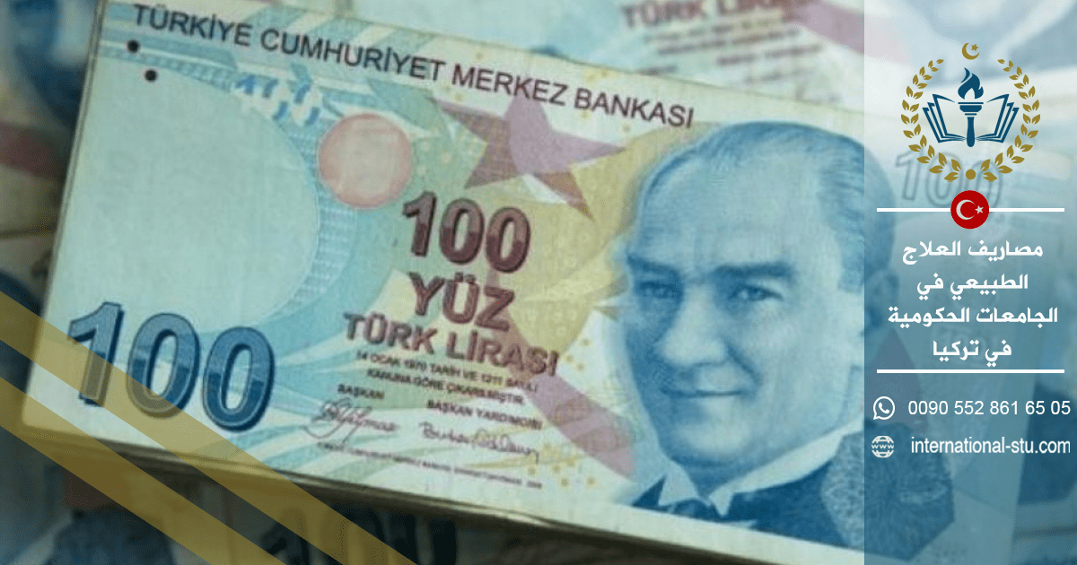 مصاريف العلاج الطبيعي في الجامعات الحكومية في تركيا