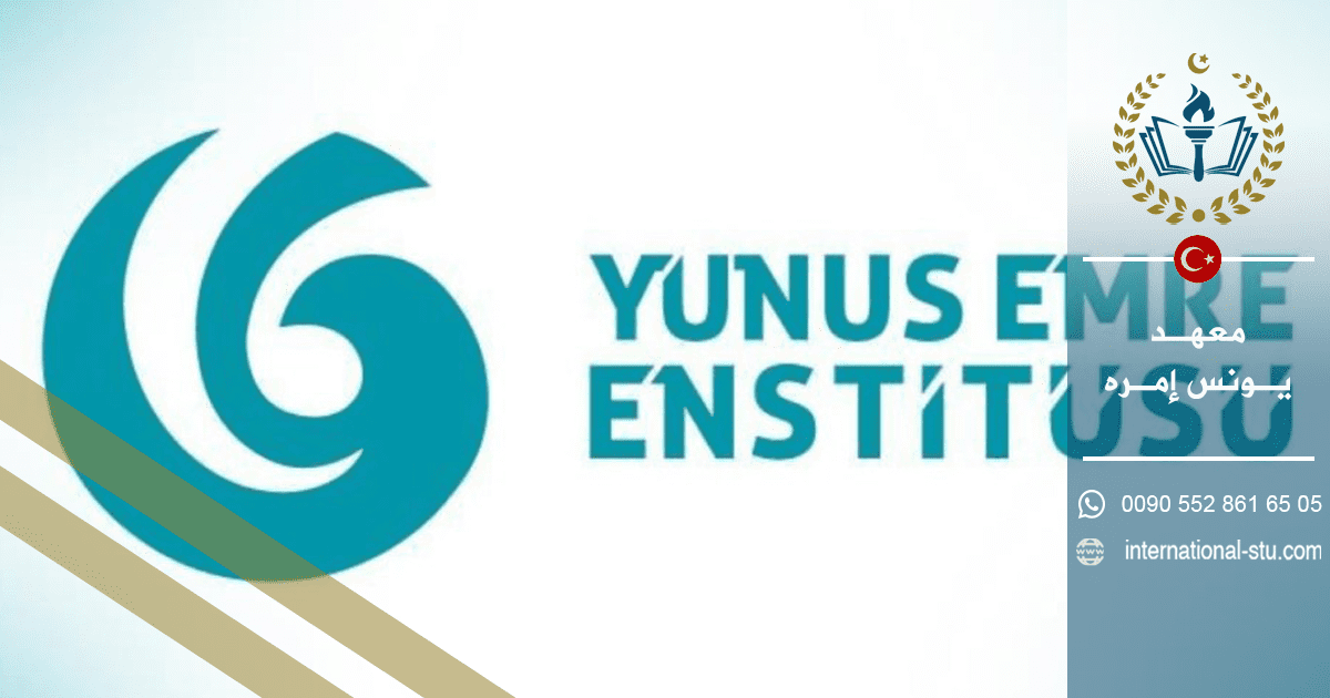 معهد يونس إمره