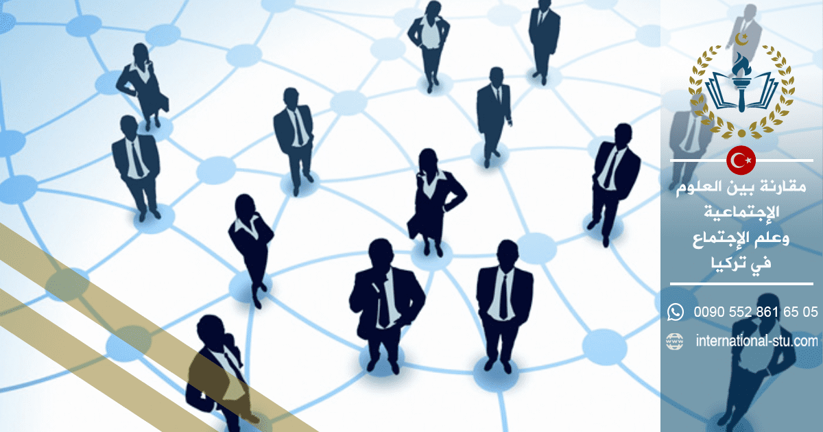 مقارنة بين العلوم الإجتماعية وعلم الإجتماع في تركيا