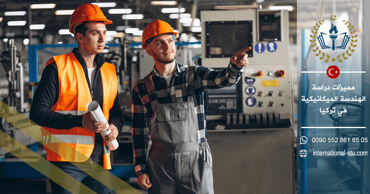 مميزات دراسة الهندسة الميكانيكية في تركيا