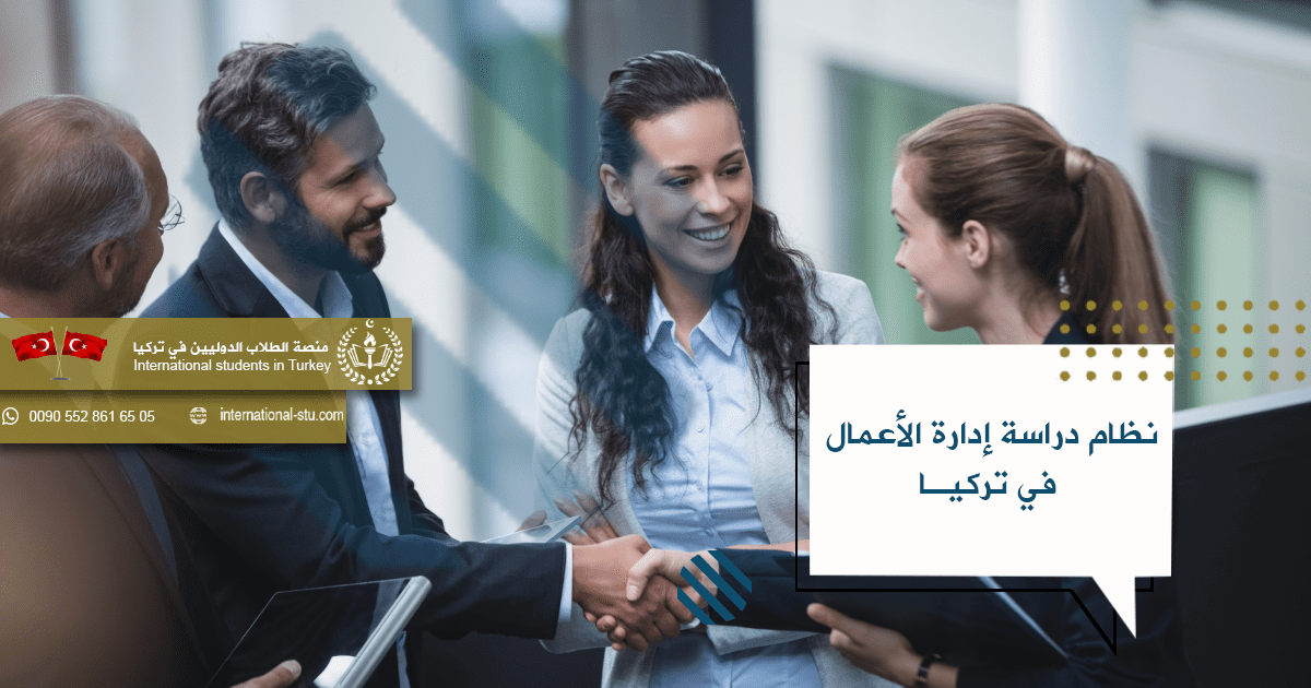 نظام دراسة إدارة الأعمال في تركيا