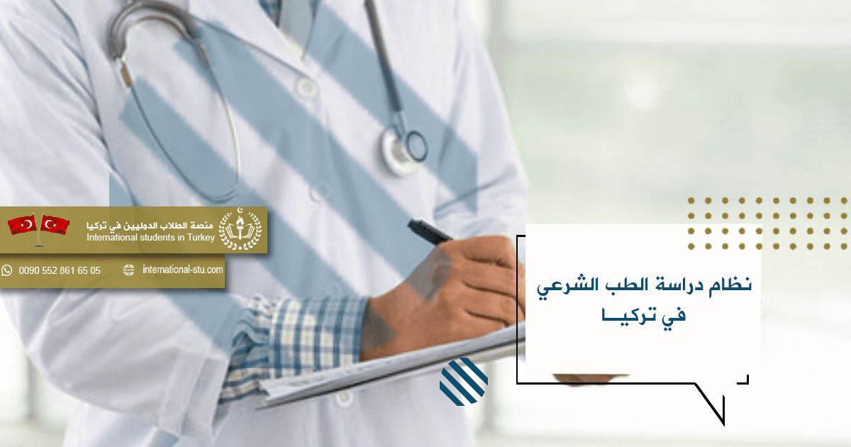 نظام دراسة الطب الشرعي في تركيا