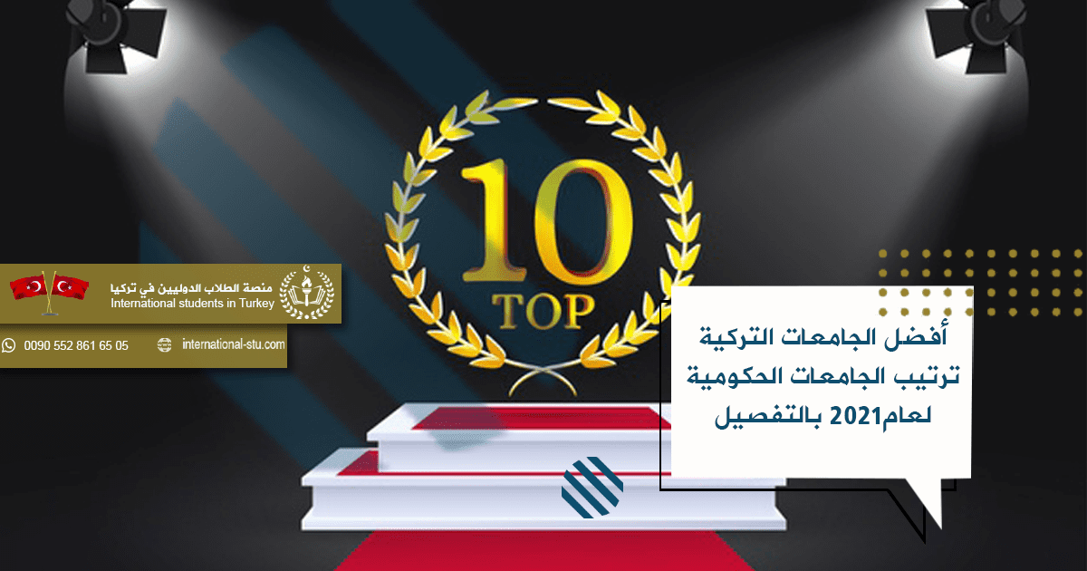 أفضل الجامعات التركية _ ترتيب الجامعات الحكومية لعام2021 بالتفصيل