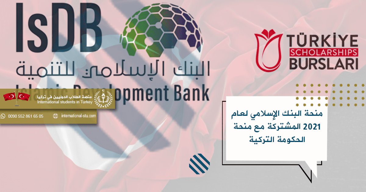 منحة البنك الإسلامي لعام 2021 المشتركة مع منحة الحكومة التركية
