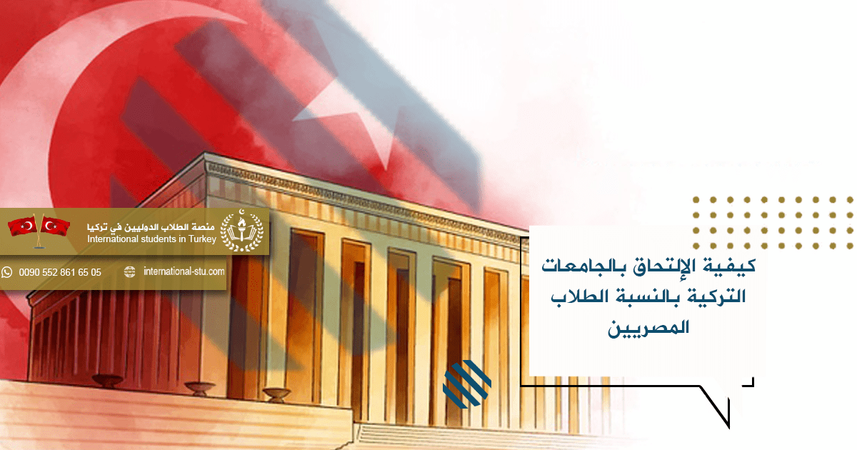 كيفية الإلتحاق بالجامعات التركية بالنسبة الطلاب المصريين