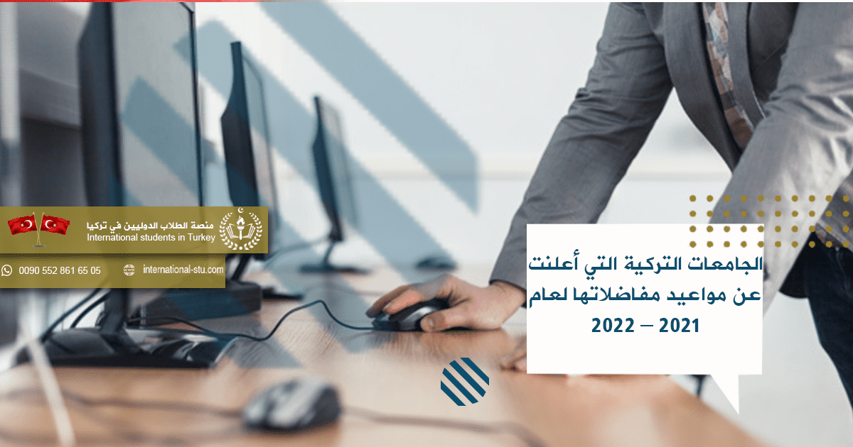 الجامعات التركية التي أعلنت عن مواعيد مفاضلاتها لعام 2021 – 2022
