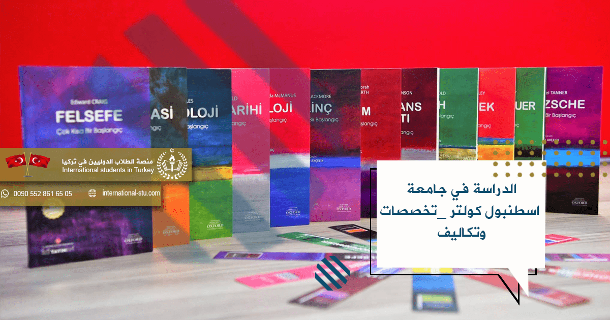 الدراسة في جامعة اسطنبول كولتر _تخصصات وتكاليف