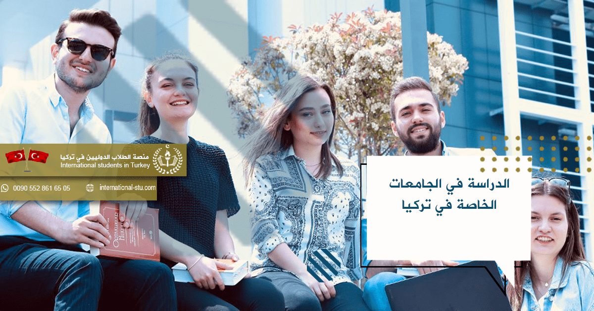 معلومات حول الجامعات الخاصة في تركيا