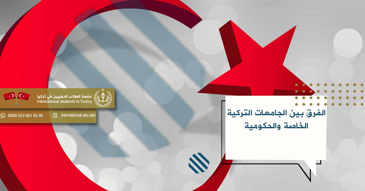 الفرق بين الجامعات التركية الخاصة والحكومية