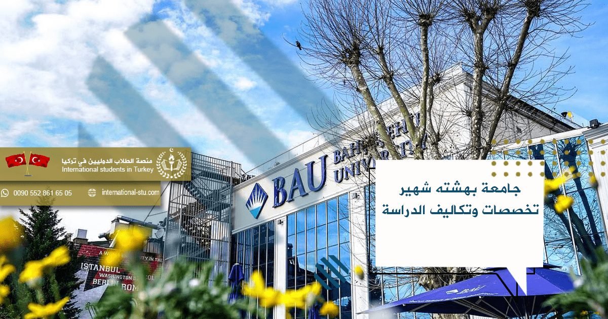 جامعة بهشته شهير _ تخصصات وتكاليف الدراسة