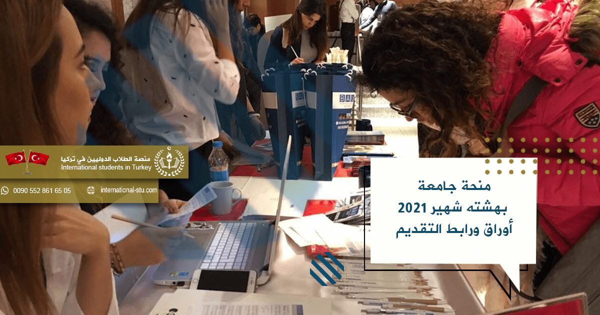 شروط التقديم على منحة جامعة بهشته شهير