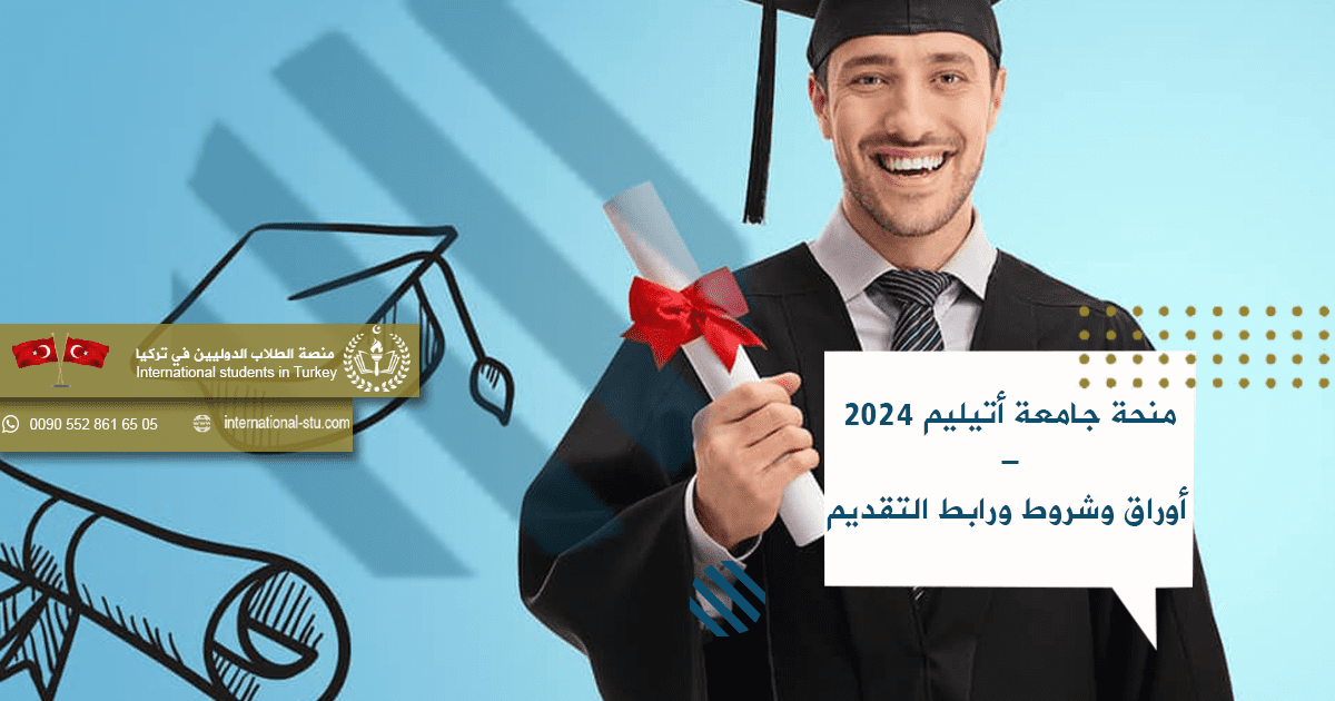 منحة جامعة أتيليم 2024