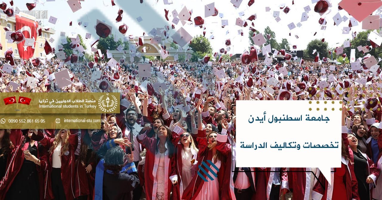جامعة اسطنبول أيدن _ تخصصات وتكاليف الدراسة